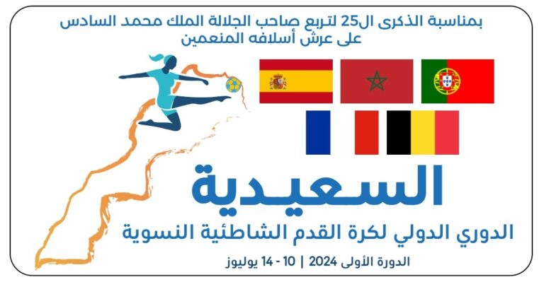 لأول مرة في المغرب.. تنظيم دوري دولي لكرة القدم الشاطئية النسوية بالسعيدية