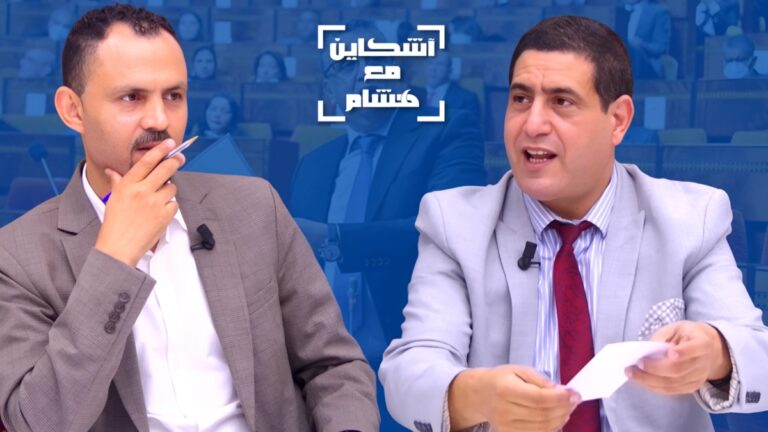 أخطر مواد مشروع قانون المسطرة المدنية على الحقوق المدنية والدستورية للمغاربة (فيديو)