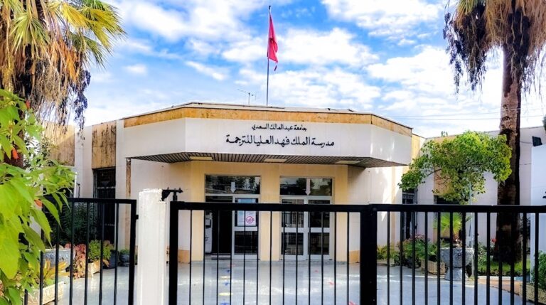 مدرسة الملك فهد العليا للترجمة تتدارك خطأ تصنيف ”الأمازيغية” ضمن اللغات الأجنبية