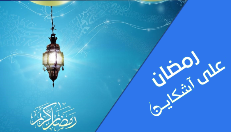 اكتشفوا البرمجة الخاصة والمتنوعة ل”آشكاين” خلال شهر رمضان الكريم