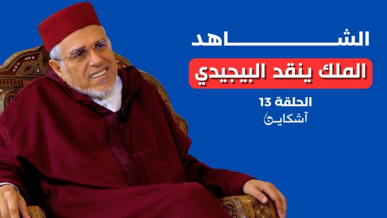 منع الرميد من التصريح للجزيرة