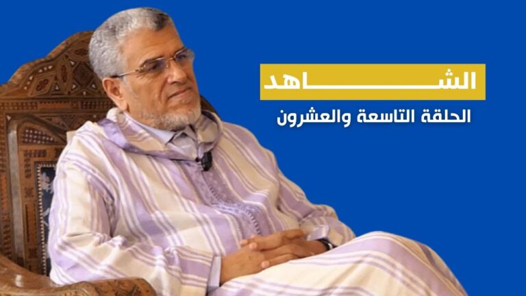 الرميد يكشف كواليس تسريب فيديو الزفزافي وخلفيات إعتقال بوعشرين (فيديو)