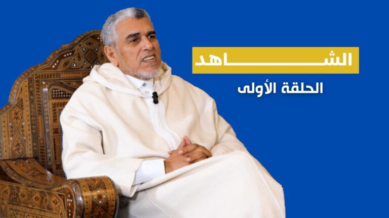 أسرار تكشف لأول مرة وبشكل حصري عن طفولة الوزير الرميد (فيديو)