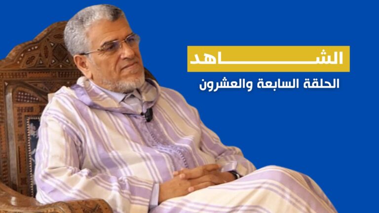 لأول مرة..الرميد يكشف أسباب خلافه مع العثماني وكواليس مقاطعة بنكيران له (فيديو)