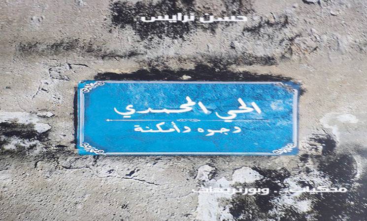 الحي المحمدي.. وجوه وأمكنة