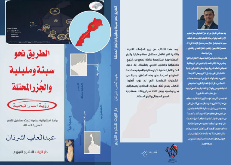 “سبتة ومليلية.. تأملات في أفق السيادة المغربية الهادئة”