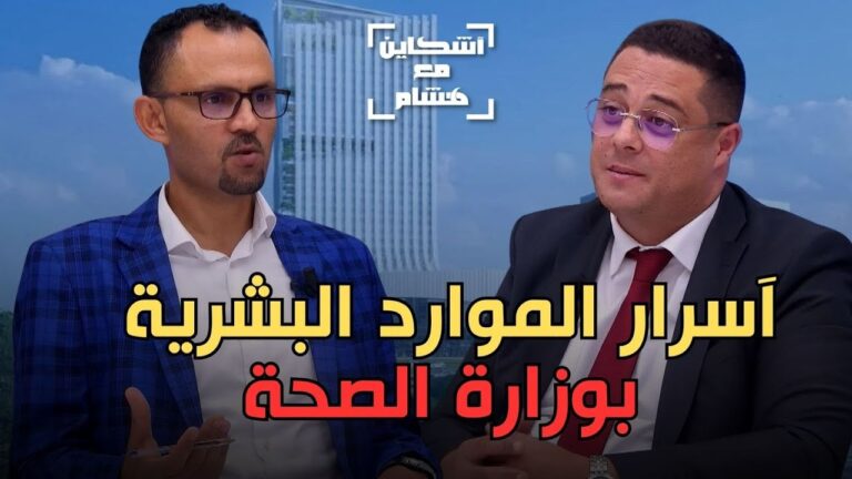 وزارة الصحة تتفاعل مع احتجاجات “جيل زد” (فيديو)