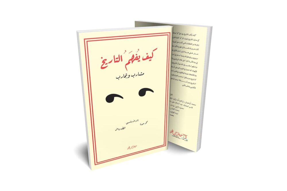 “كيف يُفهم التاريخ”.. كتاب جماعي يرى النور في تطوان