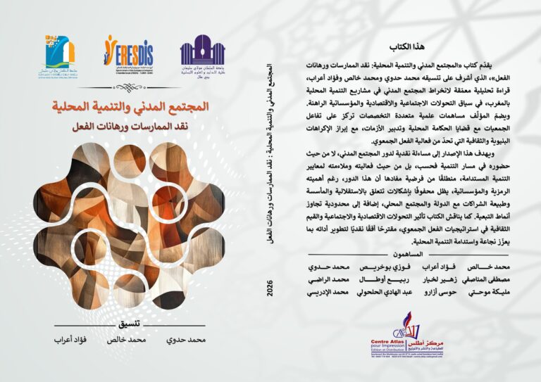 “المجتمع المدني والتنمية المحلية”.. مؤلف جماعي جديد يرصد رهانات الفعل الجمعوي