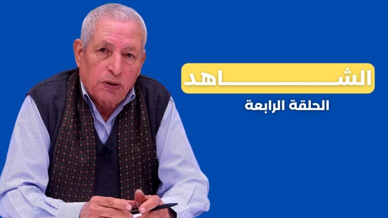 خيرات يروي.. قصة قصف القصر الملكي والشرطي الذي قتل خلال استقبال معتقل سياسي (فيديو)