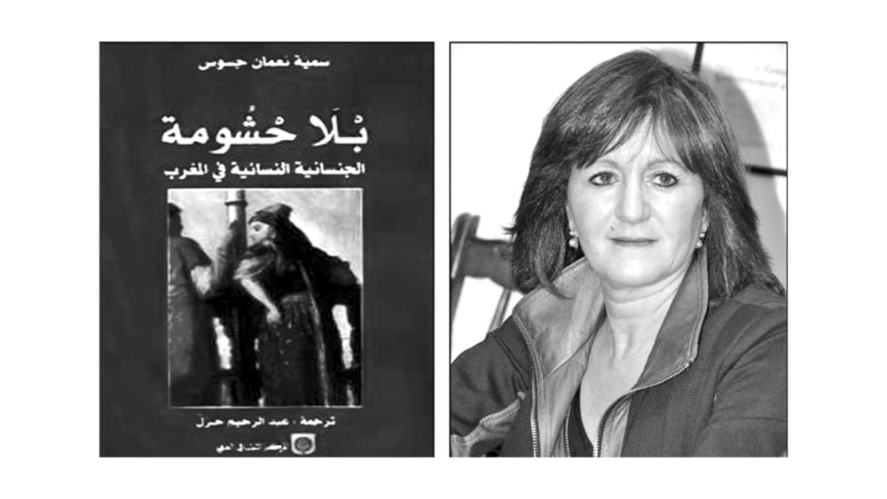 نساء في الواجهة (4): “بلا حشومة”.. حينما عملت سمية جسوس على تفكيك طابوهات الجسد والبكارة عبر المناهج السوسيولوجية