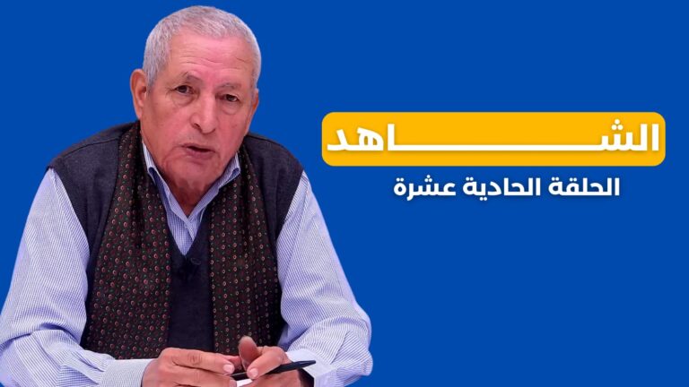خيرات يروي قصة اعتقال مجاهد وزواجه بوعياش وسبب إلتحاقه بالاتحاد (فيديو)
