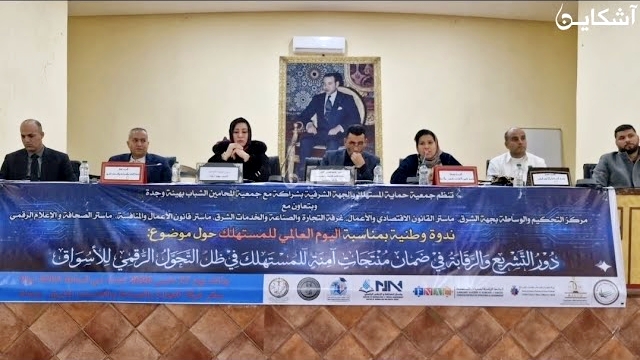 ندوة وطنية عن حماية المستهلك والرقمنة