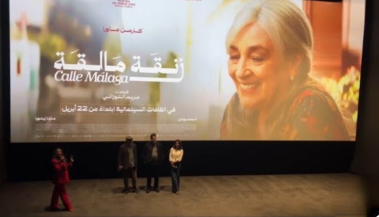 العرض ما قبل الأول لفيلم “زنقة مالقة”
