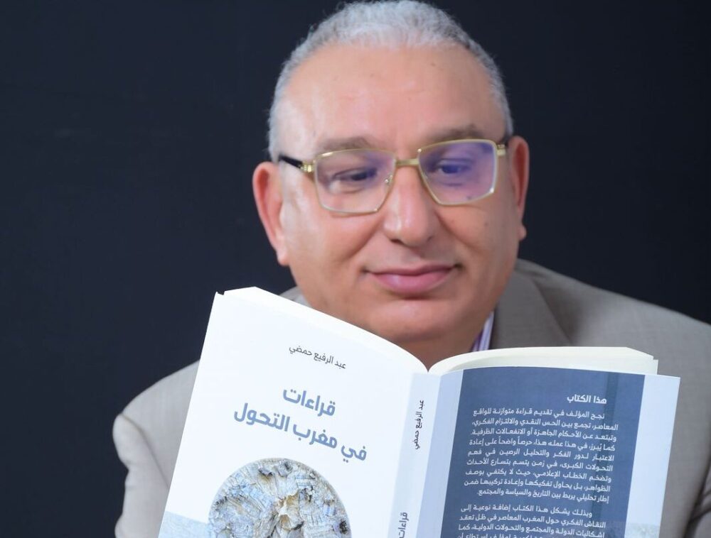 “قراءات في مغرب التحول”.. إصدار جديد يرصد ديناميات التغير في المغرب