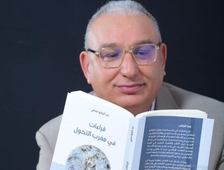 “قراءات في مغرب التحول”.. إصدار جديد يرصد ديناميات التغير في المغرب