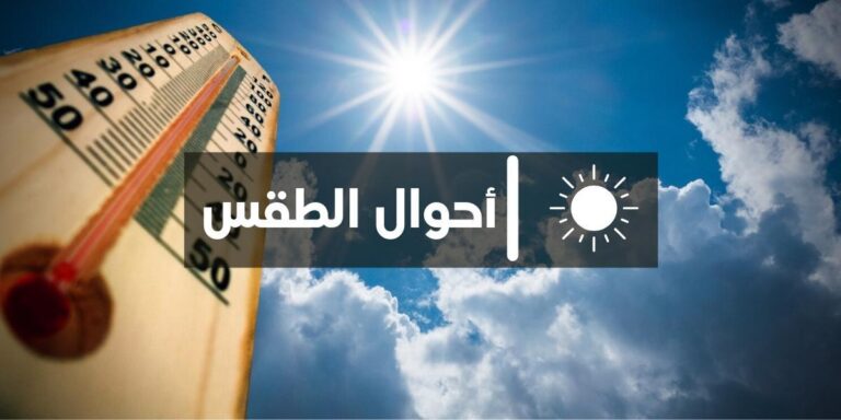 موجة حر ورياح قوية تضرب عددا من مناطق المغرب اليوم الأحد