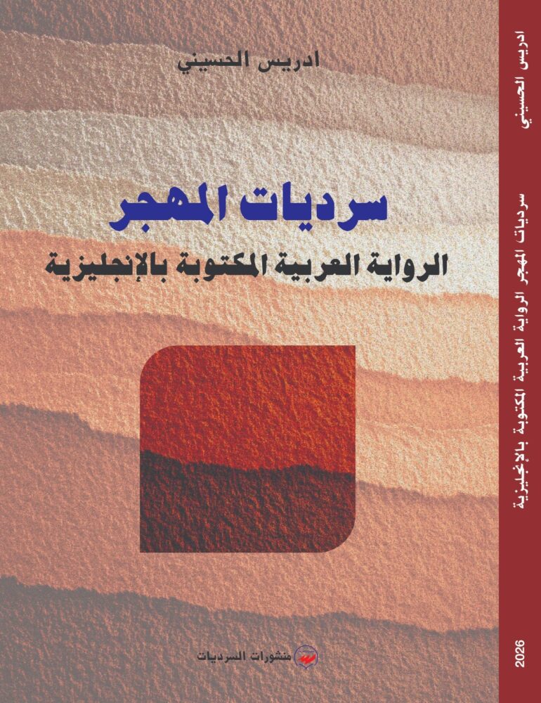 صدر حديثا.. “سرديات المهجر: الرواية العربية المكتوبة بالإنجليزية”