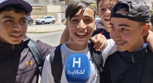 ها شنو قالوا تلاميذ الأولى باكالوريا على الامتحانات
