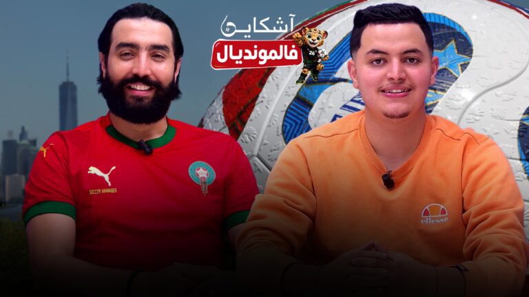كشف خبايا المونديال