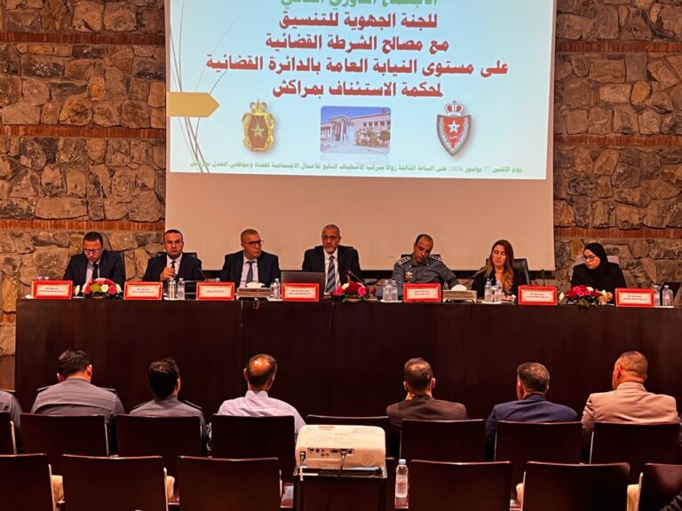 مراكش.. اجتماع تنسيقي بين النيابة العامة والشرطة القضائية لتعزيز نجاعة العدالة