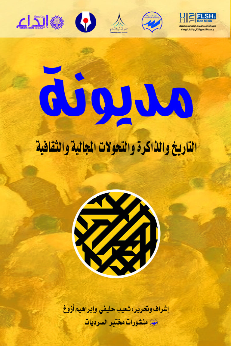 مديونة.. التاريخ والذاكرة والتحولات المجالية والثقافية
