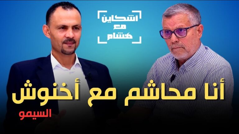 حصري: السيمو يكشف تفاصيل ترشح ابنته مع البام ويعد بكورنيش للقصر الكبير (فيديو)