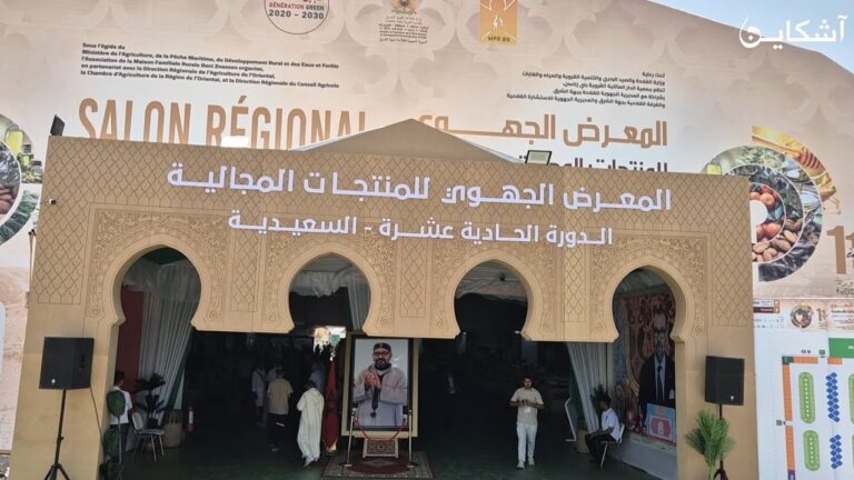 المعرض الجهوي للمنتجات المجالية بالسعيدية