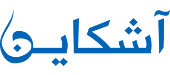 آشكاين